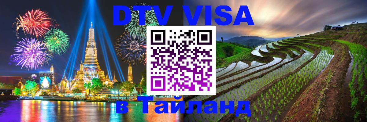 Стоимость и условия DTV визы — оформление в Таиланд под ключ - Амман 