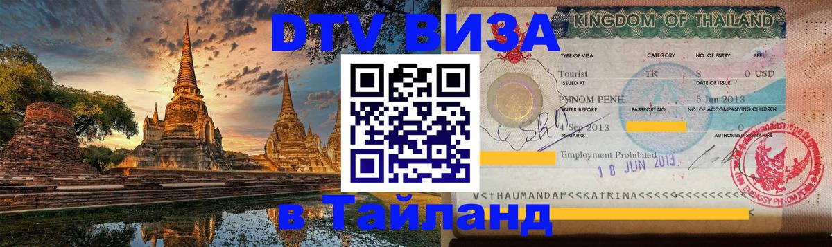 Купить DTV визу в Таиланд Амман 