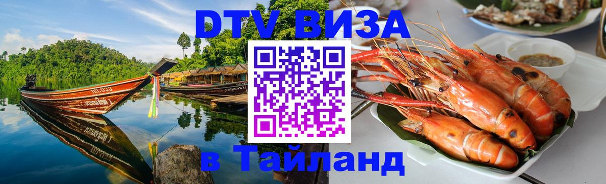 DTV виза Тайланд 